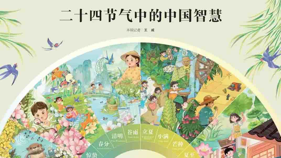 二十四节气中的中国智慧